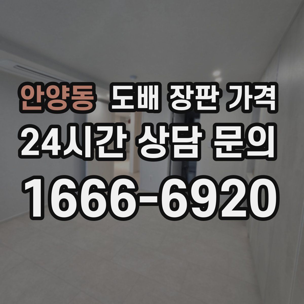 안양동 도배 장판 가격