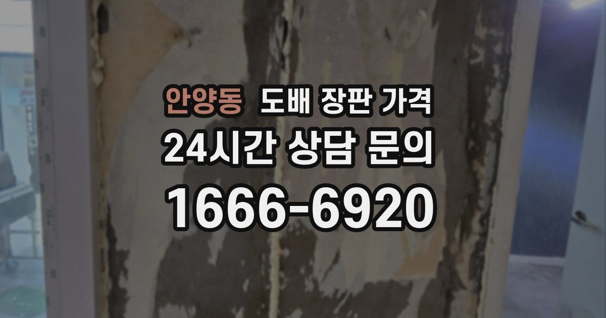 안양동 도배 장판 가격