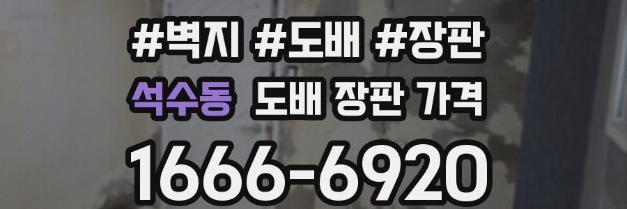 석수동 도배 장판 가격