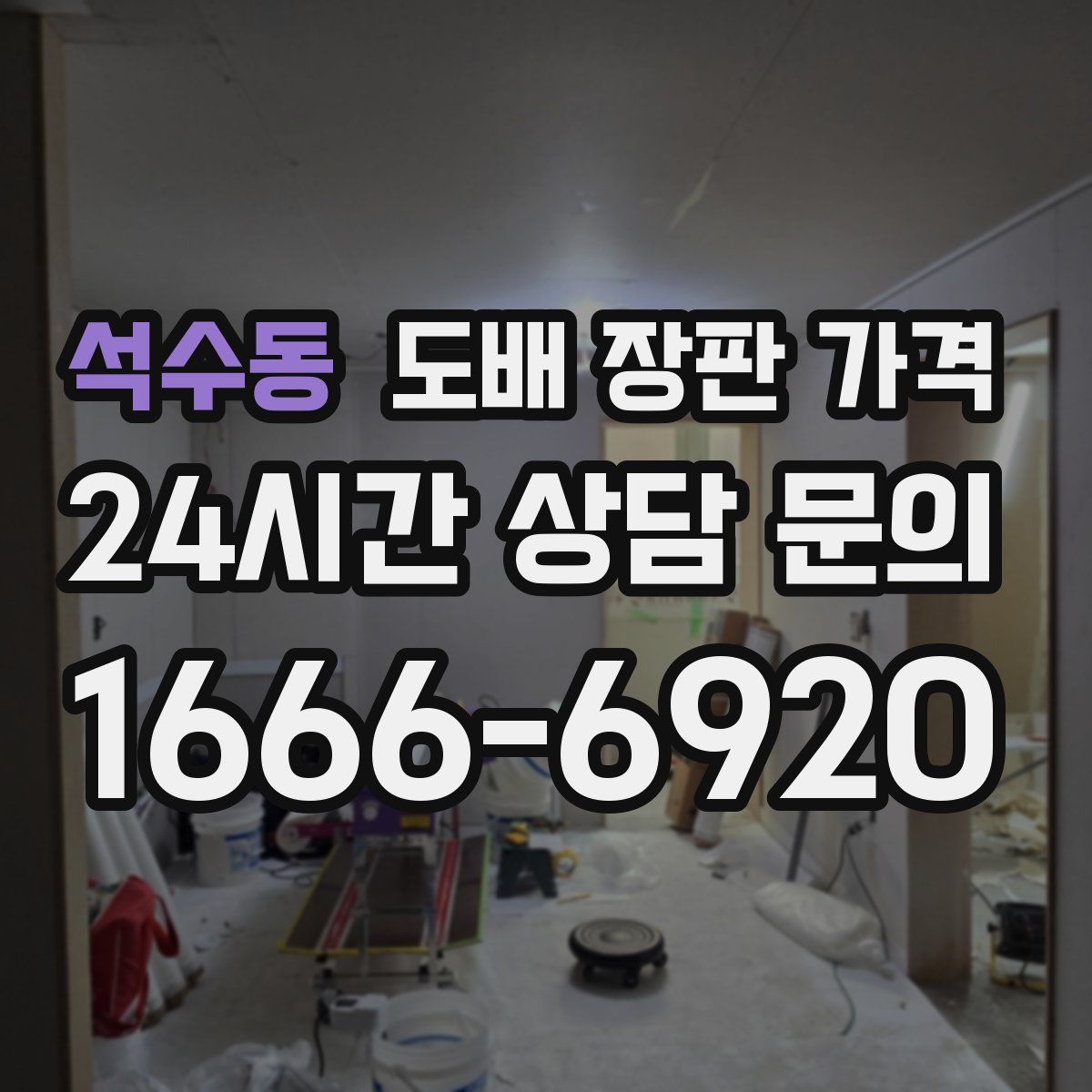 석수동 도배 장판 가격