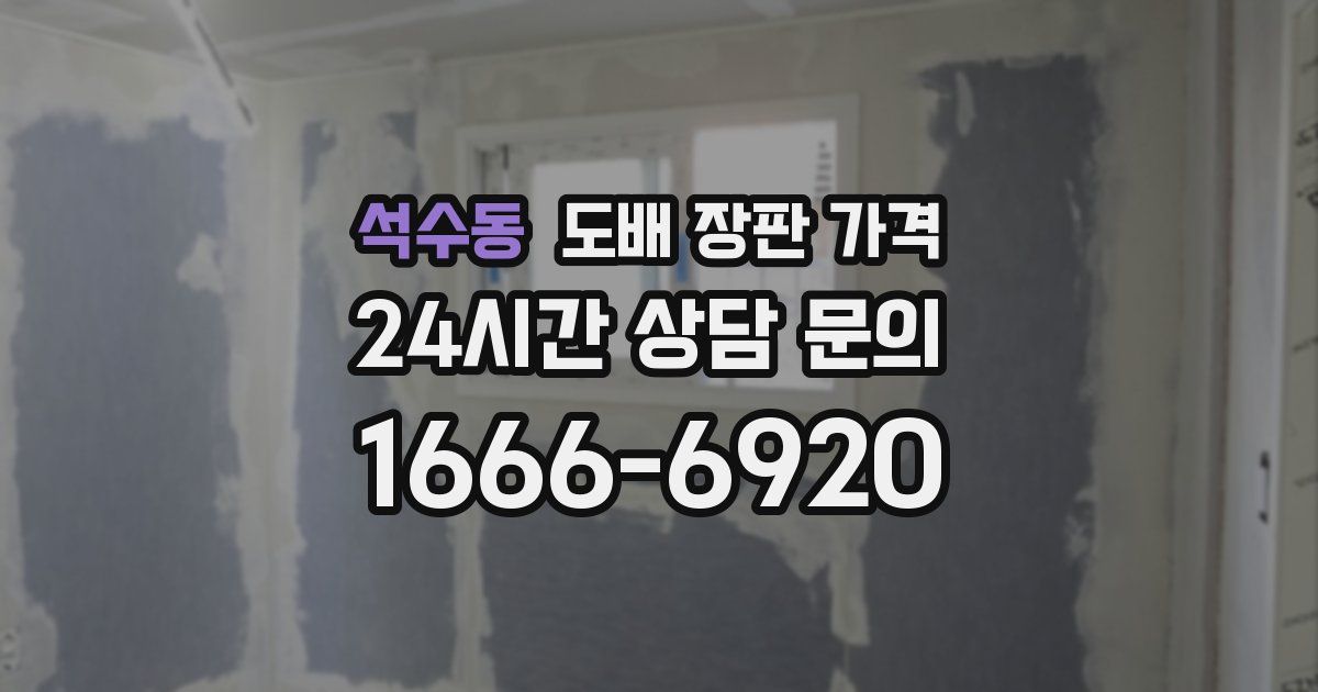 석수동 도배 장판 가격