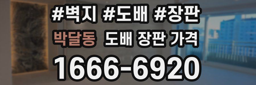 박달동 도배 장판 가격