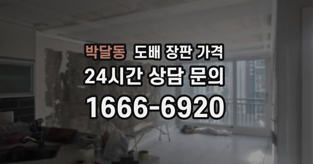 박달동 도배 장판 가격