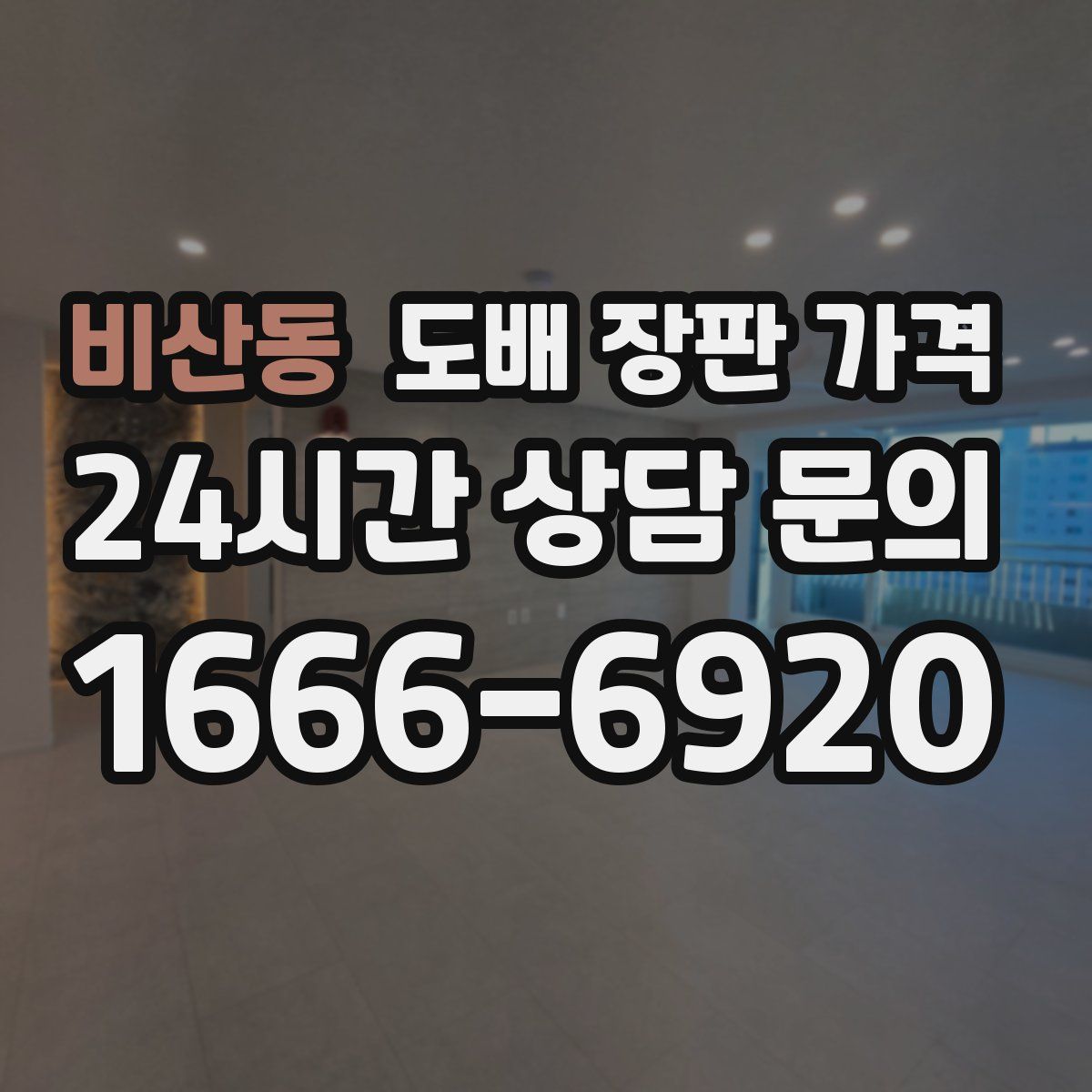 비산동 도배 장판 가격