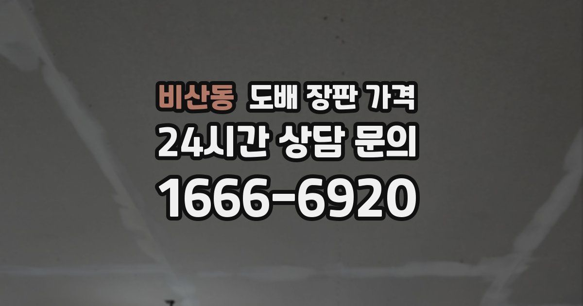 비산동 도배 장판 가격