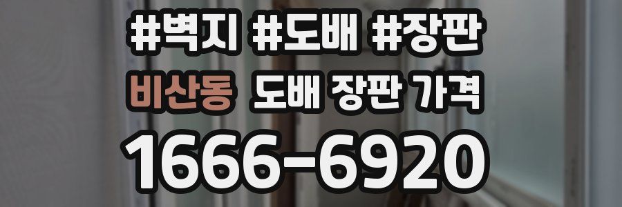 비산동 도배 장판 가격