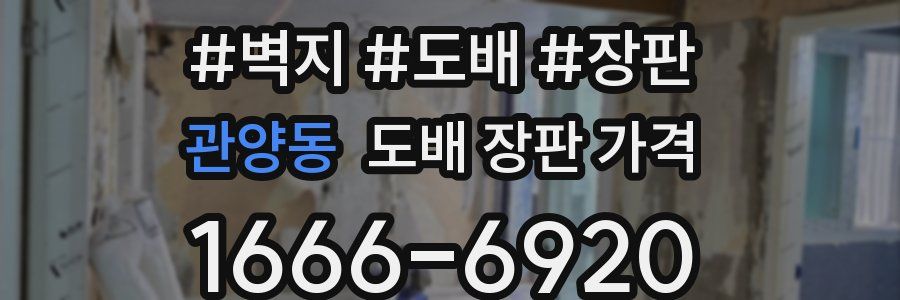 관양동 도배 장판 가격