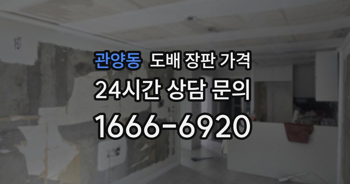 관양동 도배 장판 가격