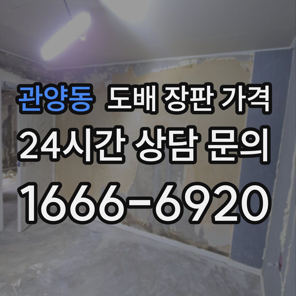 관양동 도배 장판 가격