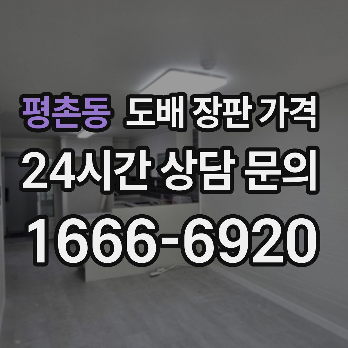 평촌동 도배 장판 가격