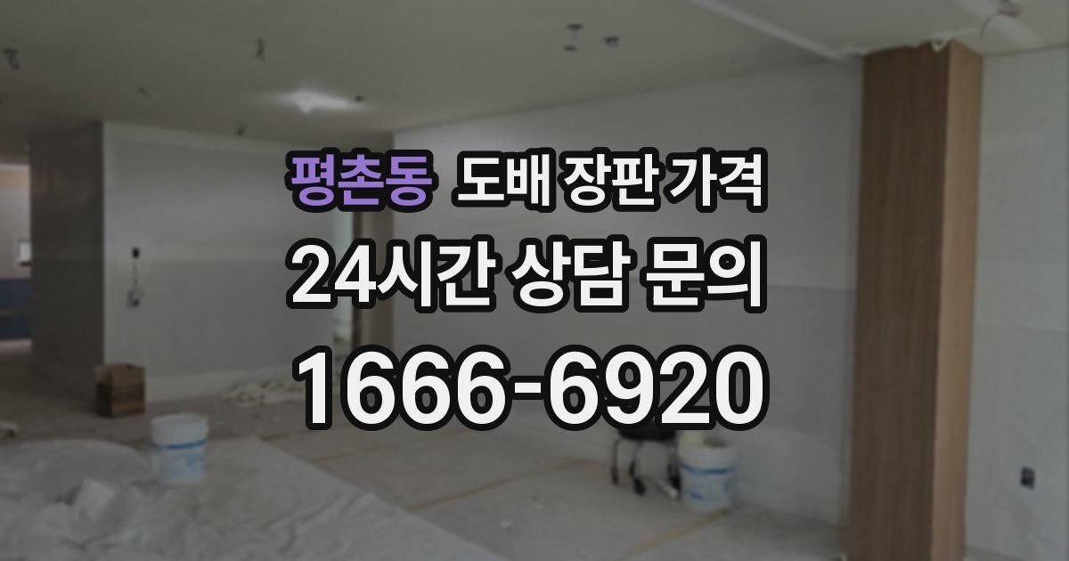 평촌동 도배 장판 가격