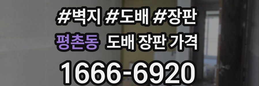 평촌동 도배 장판 가격