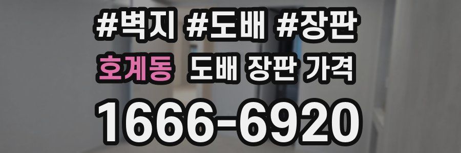 호계동 도배 장판 가격
