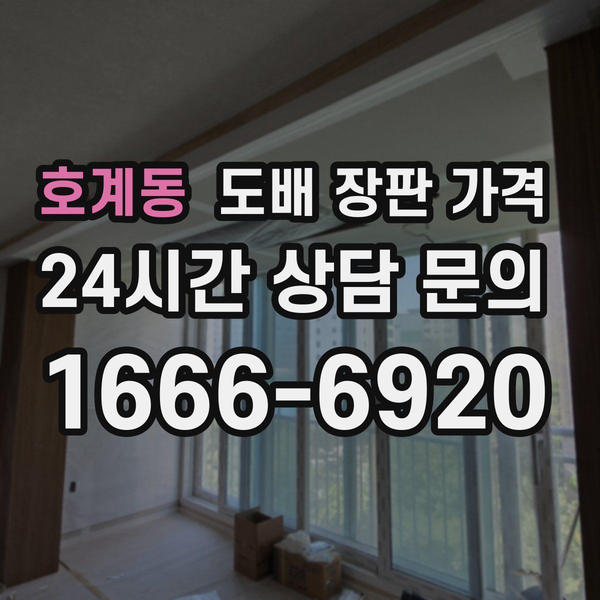 호계동 도배 장판 가격