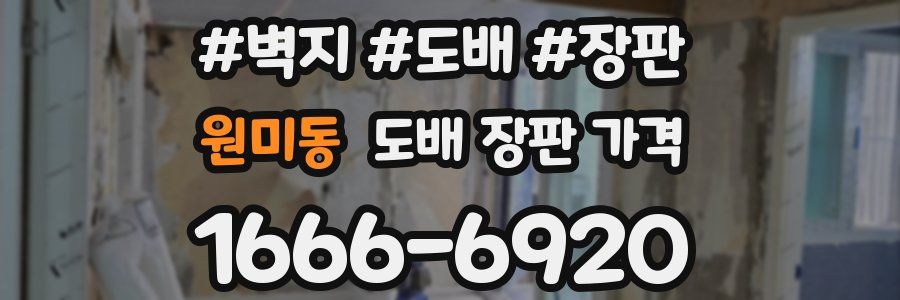 원미동 도배 장판 가격