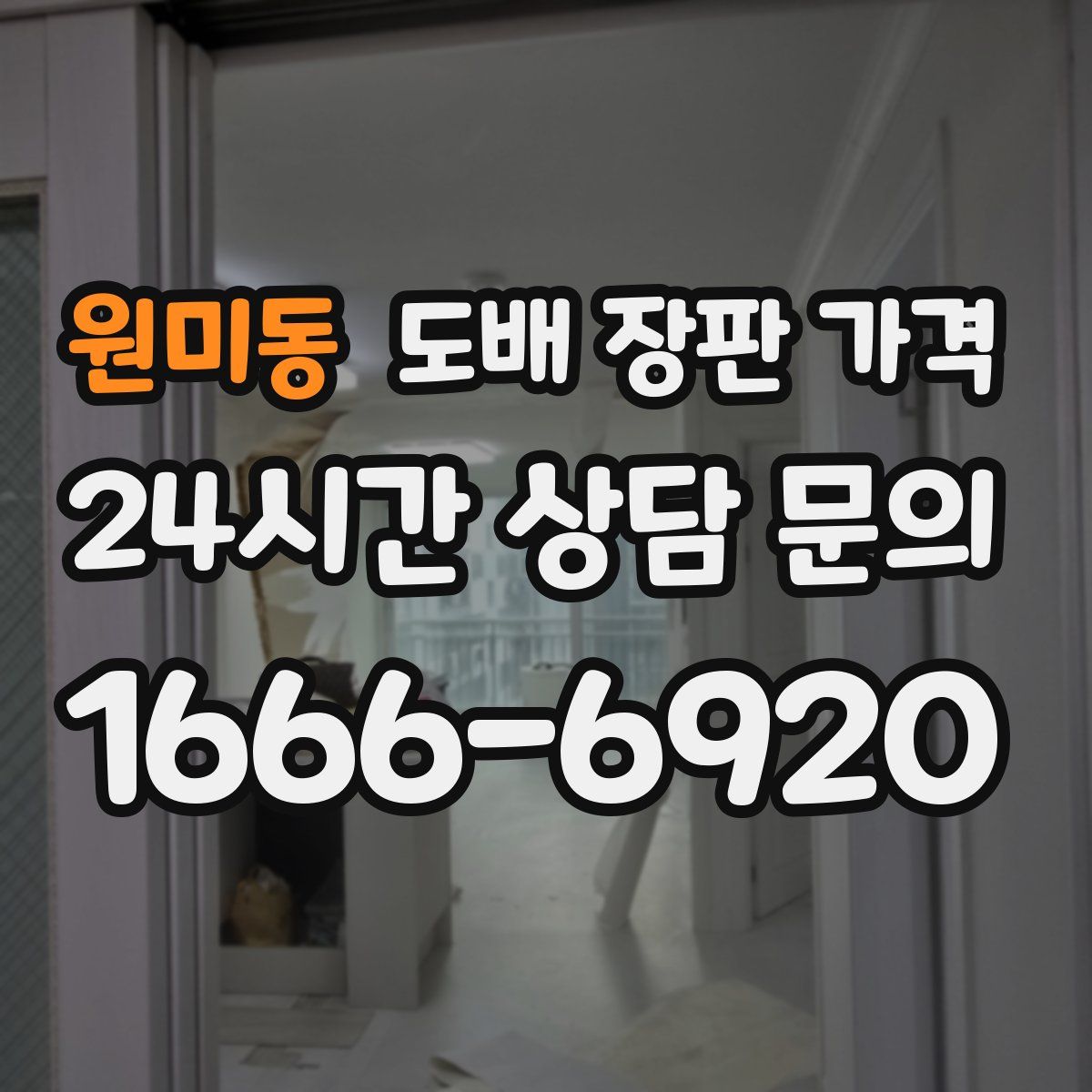 원미동 도배 장판 가격