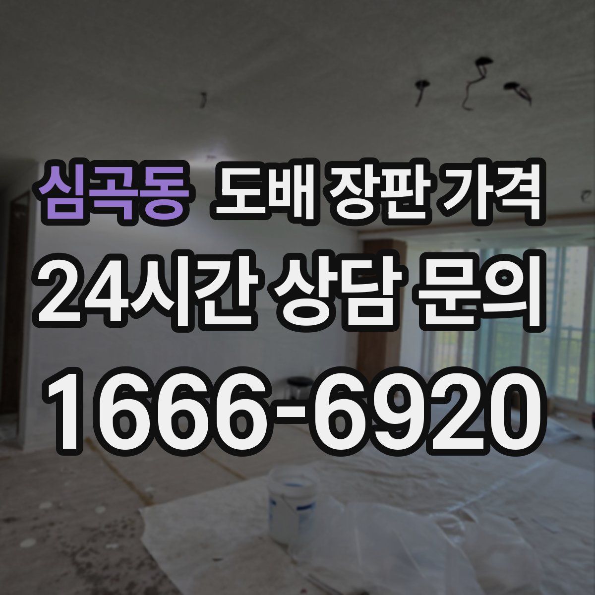 심곡동 도배 장판 가격