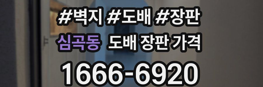 심곡동 도배 장판 가격