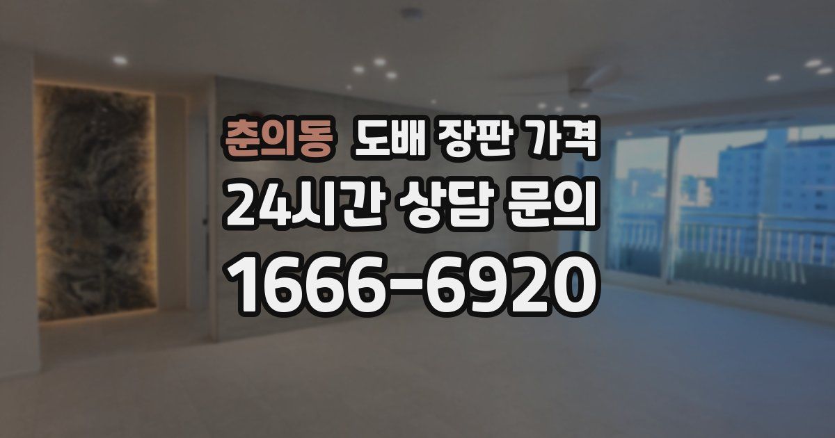춘의동 도배 장판 가격