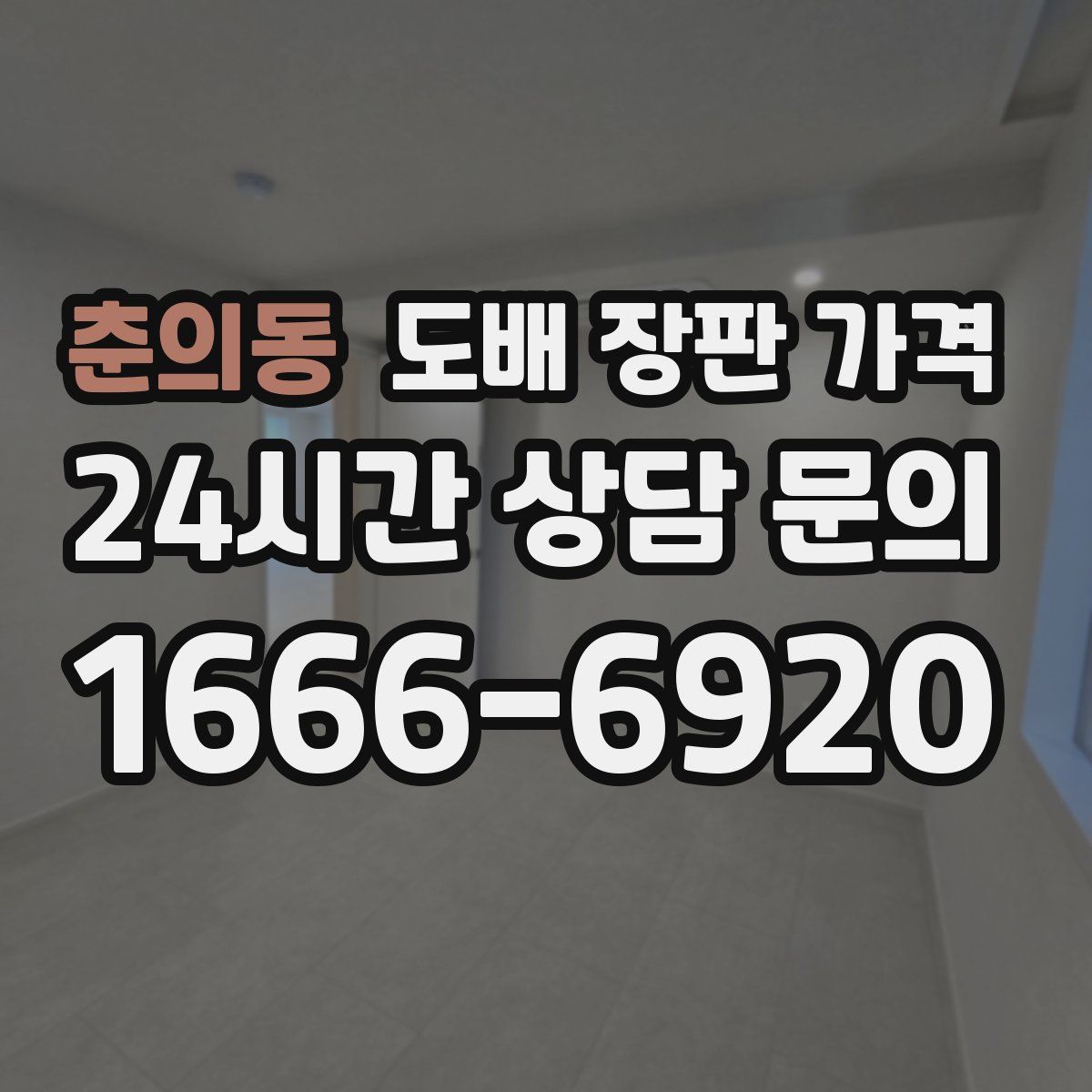 춘의동 도배 장판 가격