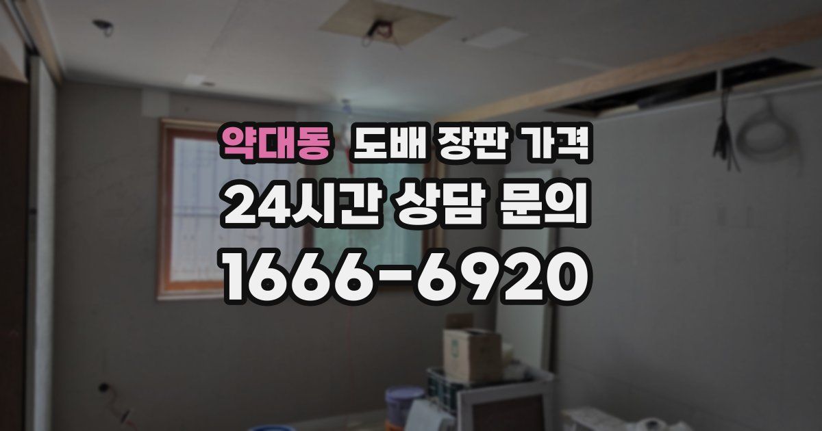 약대동 도배 장판 가격