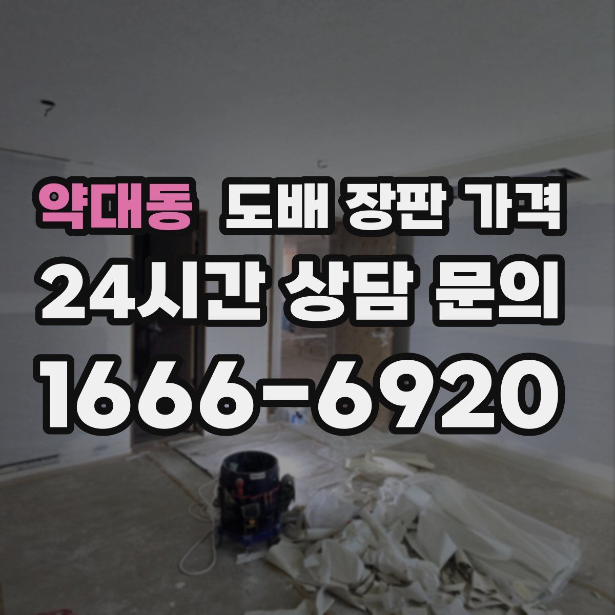 약대동 도배 장판 가격
