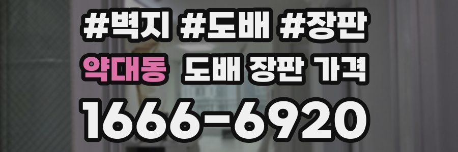 약대동 도배 장판 가격