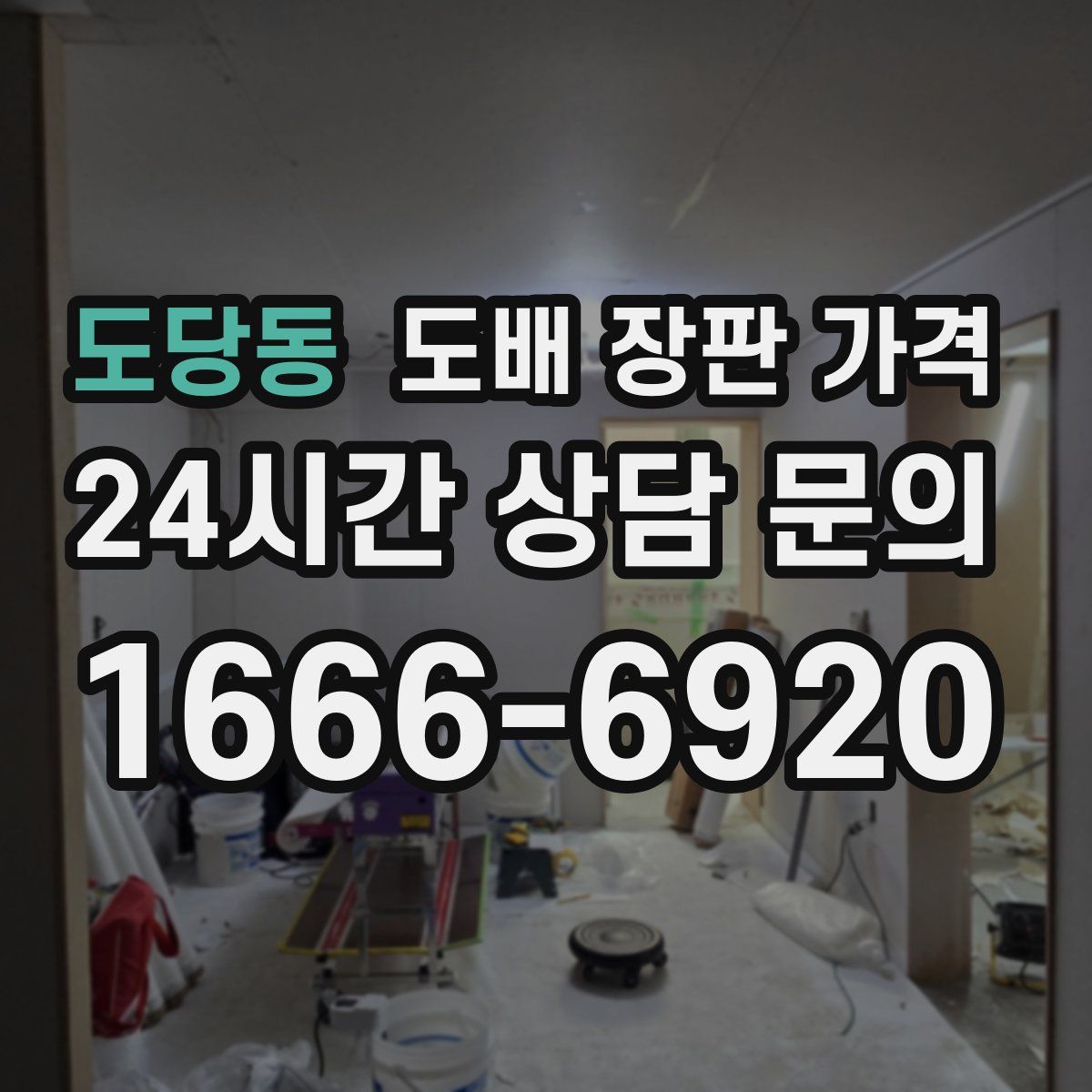 도당동 도배 장판 가격