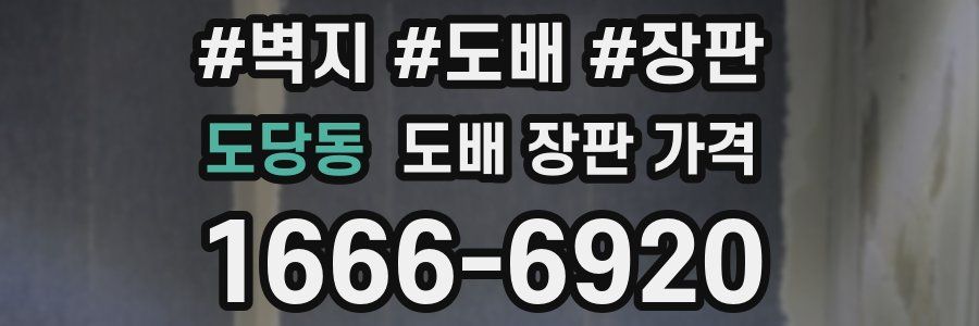 도당동 도배 장판 가격