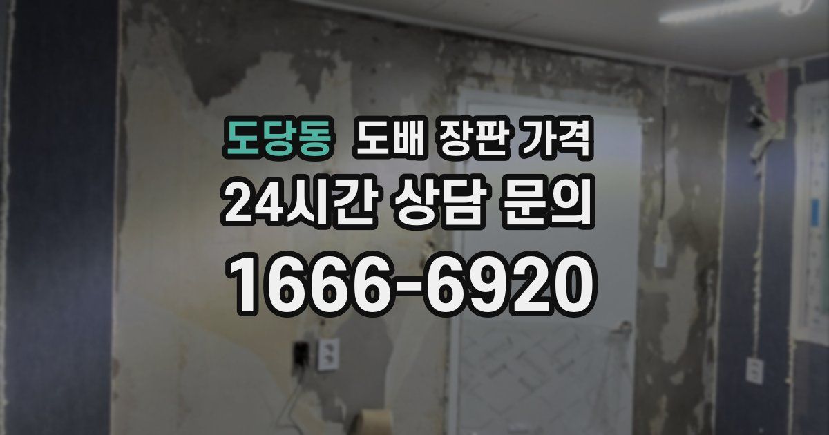 도당동 도배 장판 가격