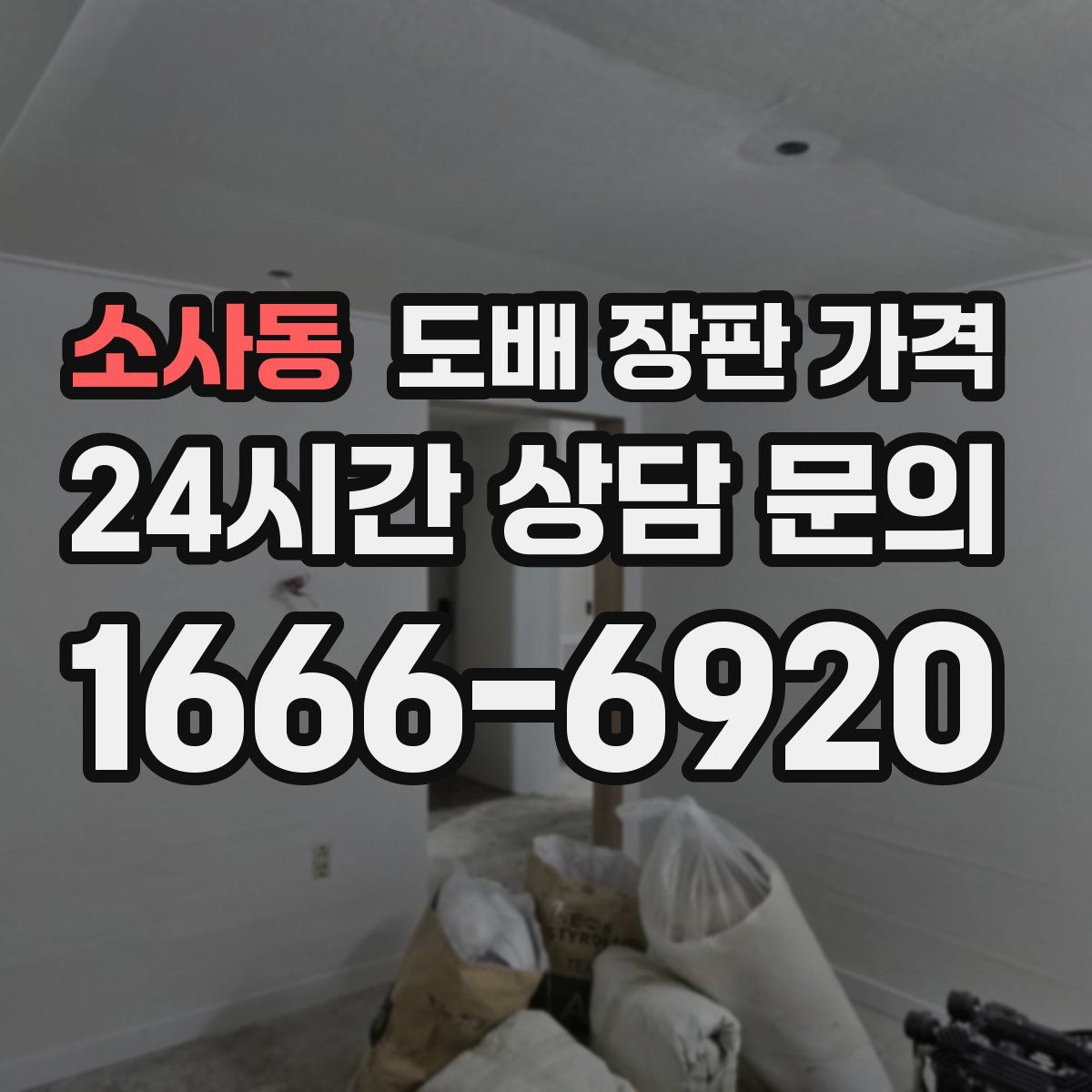 소사동 도배 장판 가격