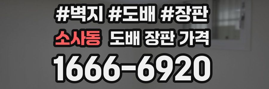 소사동 도배 장판 가격