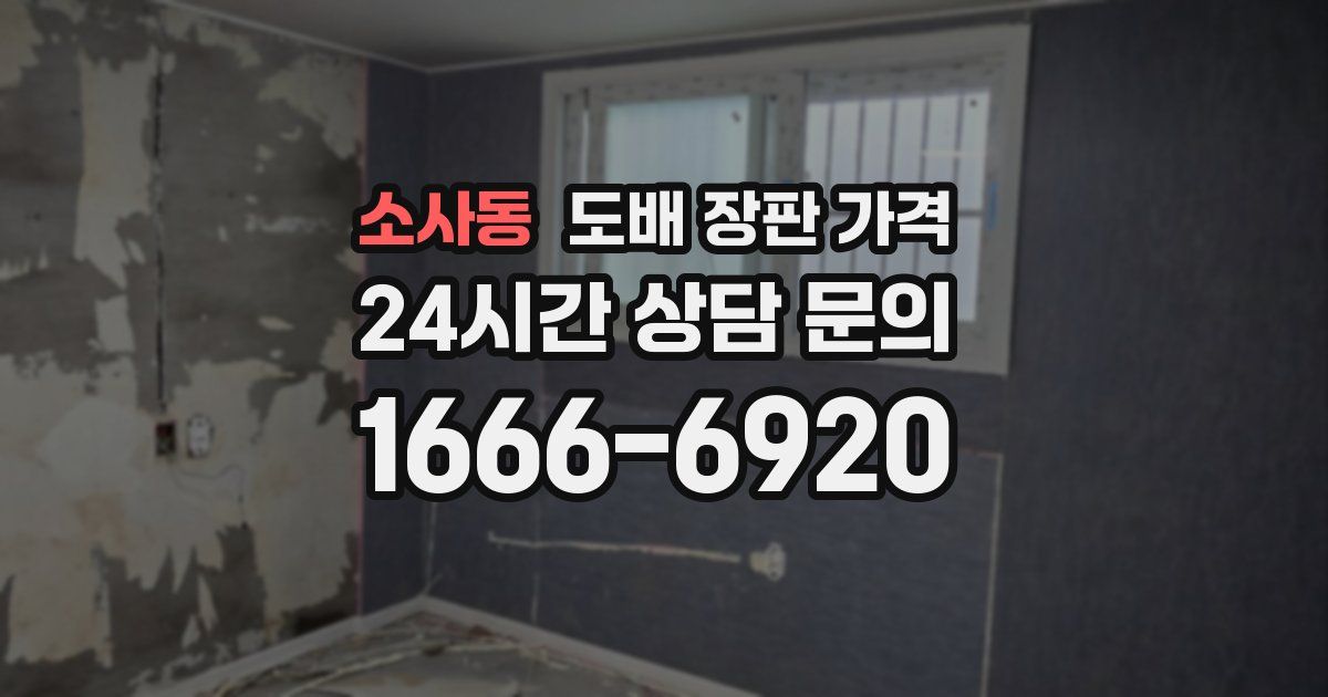 소사동 도배 장판 가격