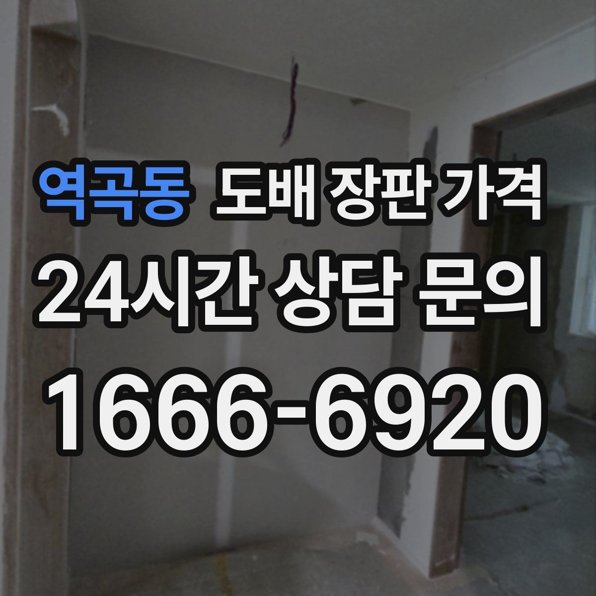 역곡동 도배 장판 가격