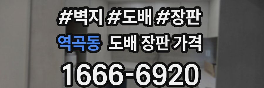역곡동 도배 장판 가격