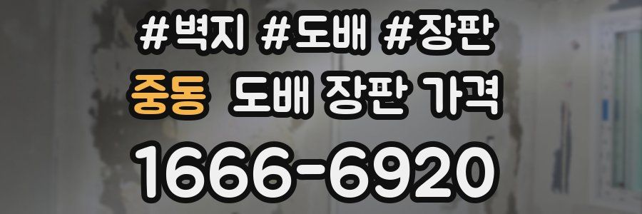 중동 도배 장판 가격