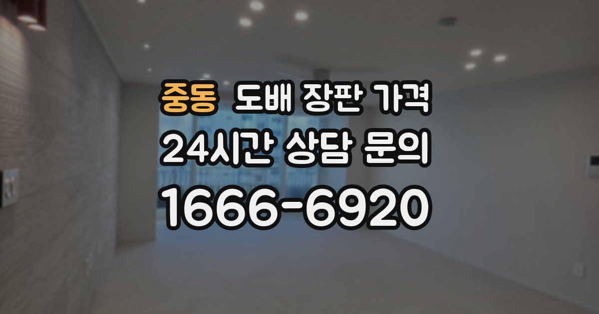 중동 도배 장판 가격