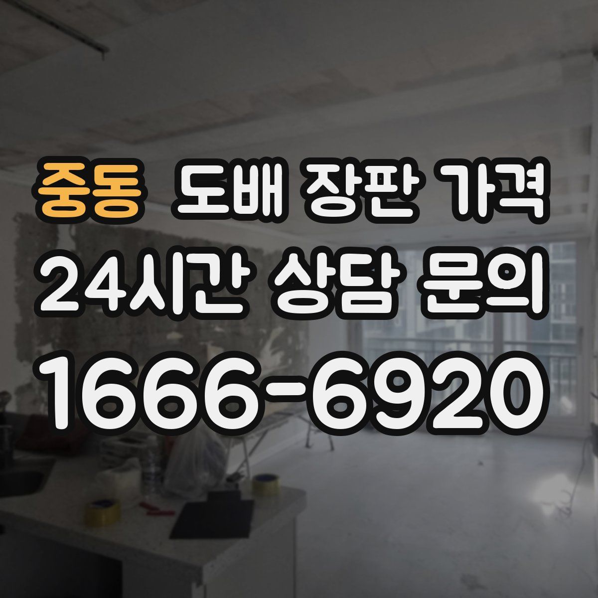 중동 도배 장판 가격