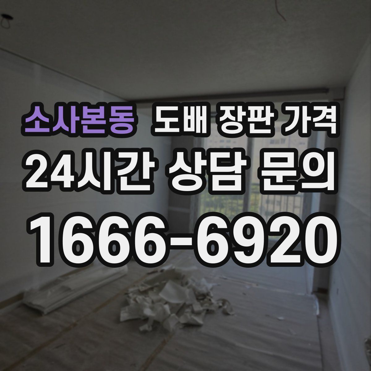 소사본동 도배 장판 가격