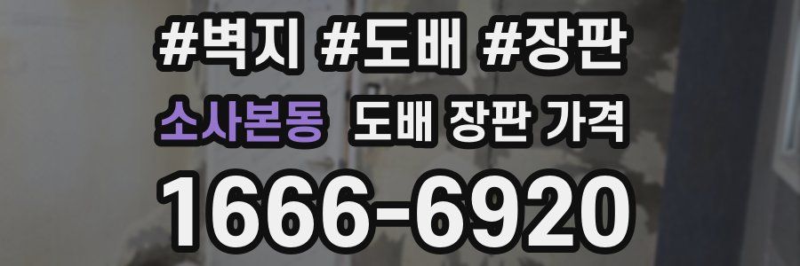 소사본동 도배 장판 가격