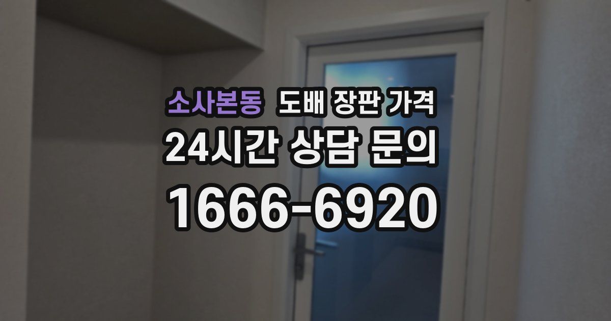 소사본동 도배 장판 가격
