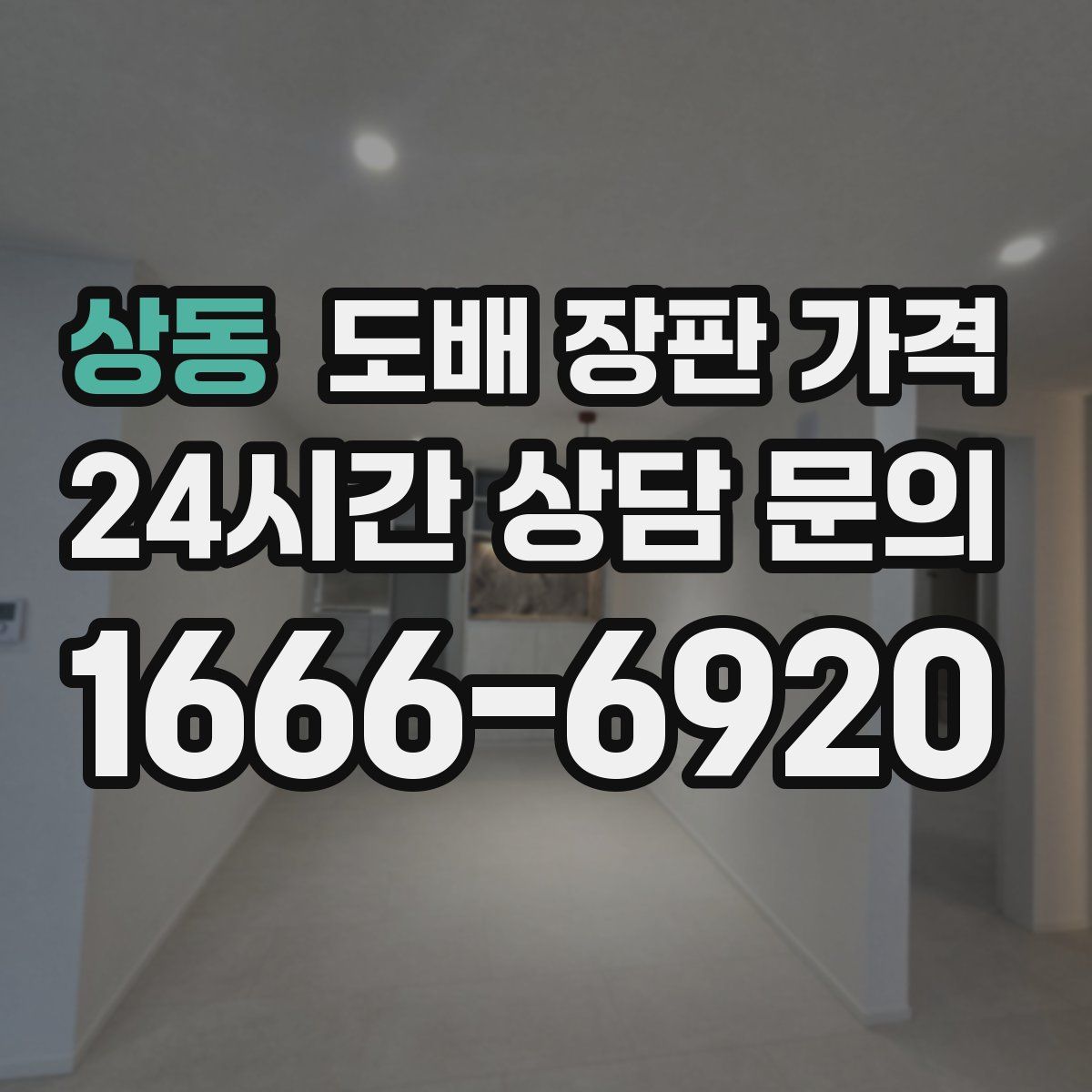상동 도배 장판 가격