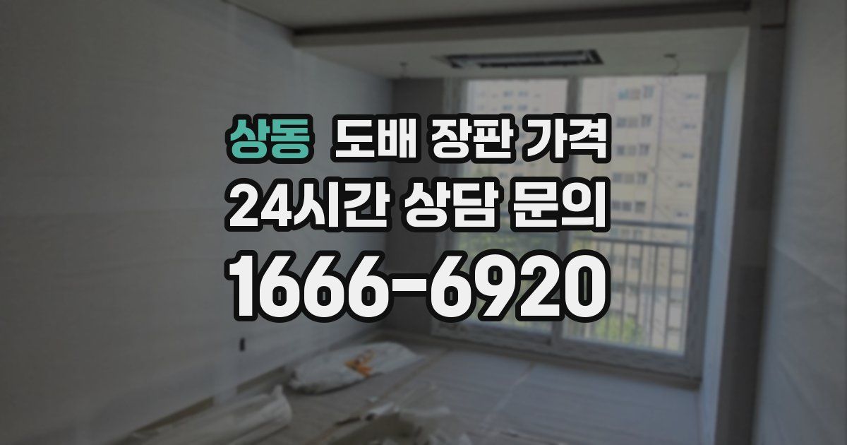상동 도배 장판 가격