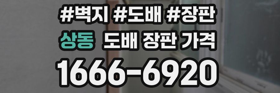 상동 도배 장판 가격