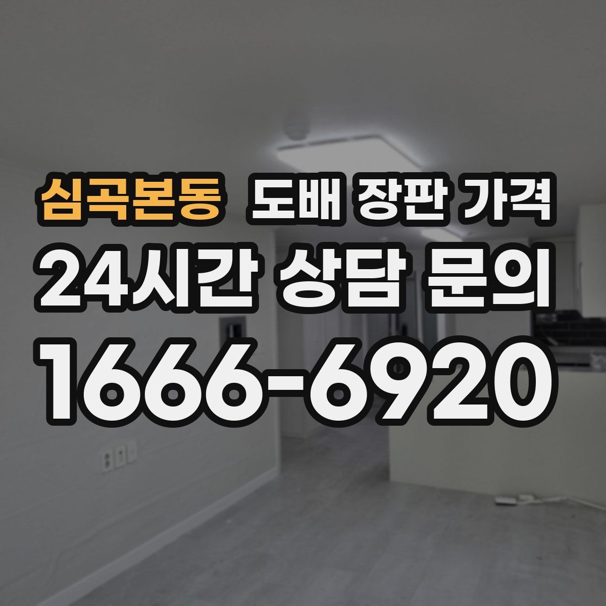 심곡본동 도배 장판 가격