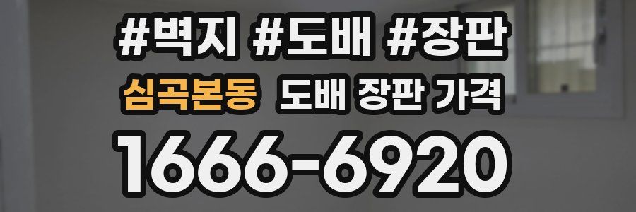 심곡본동 도배 장판 가격