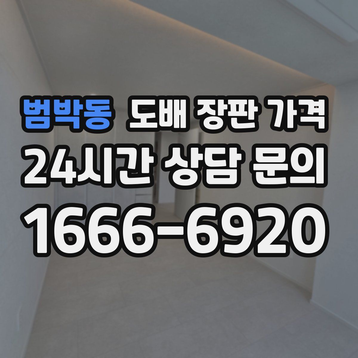 범박동 도배 장판 가격