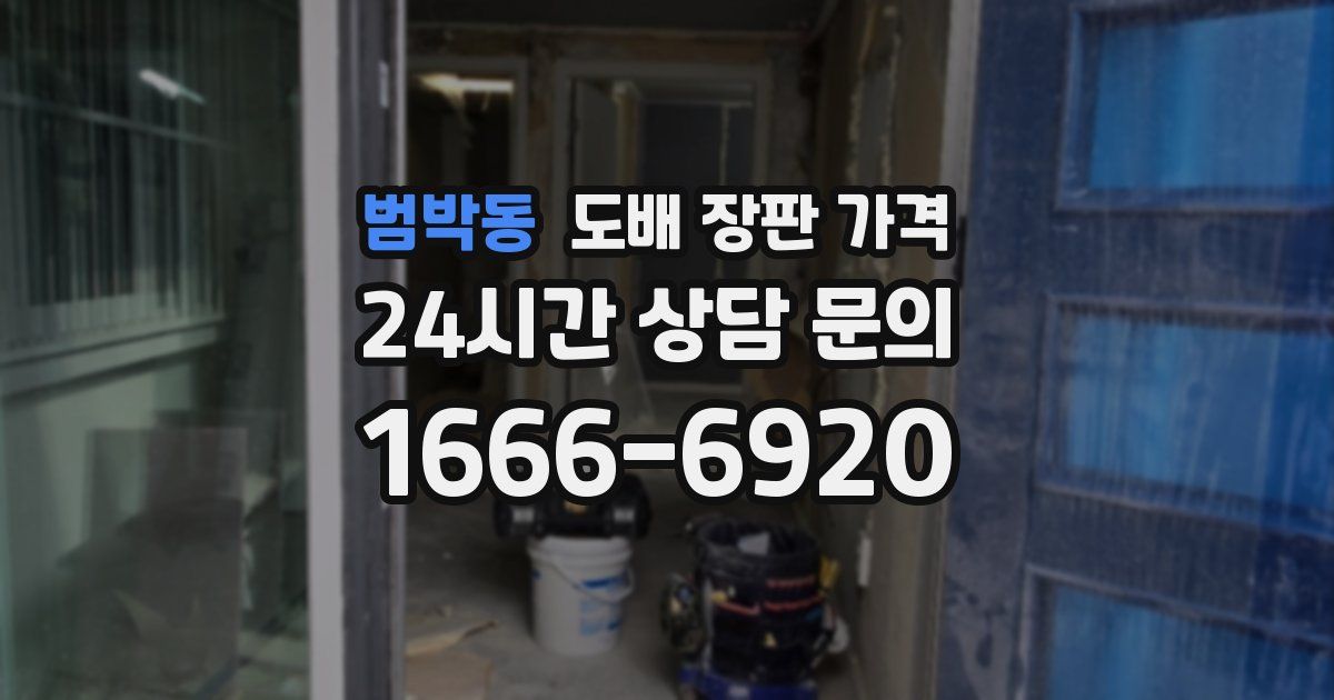 범박동 도배 장판 가격