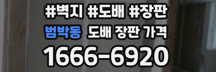 범박동 도배 장판 가격