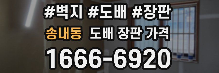 송내동 도배 장판 가격